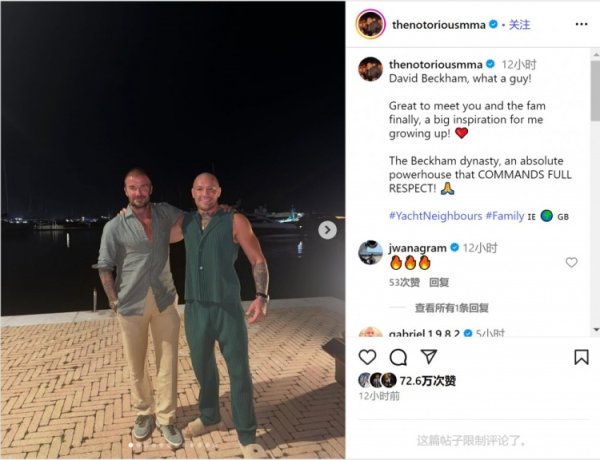 嘴炮麦格雷戈晒与贝克汉姆合照：很兴奋见到你，你曾给我庞杂激发